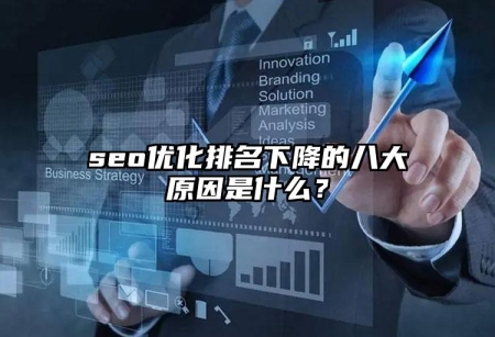 seo優(yōu)化排名下降的八大原因是什么？